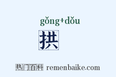 拱枓是什么意思的图片
